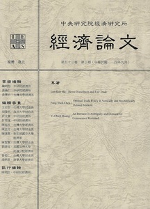 经济论文（經濟論文）（台湾）（国际刊号）