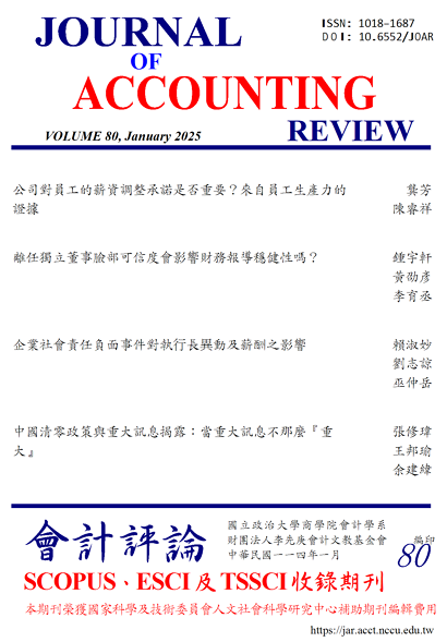 会计评论（會計評論）（台湾）（国际刊号）