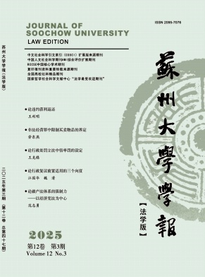 苏州大学学报（法学版）（不收版面费审稿费）