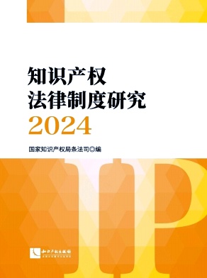 知识产权法律制度研究（原：专利法研究）（集刊）