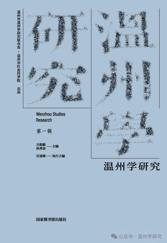 温州学研究（集刊）（不收版面费审稿费）