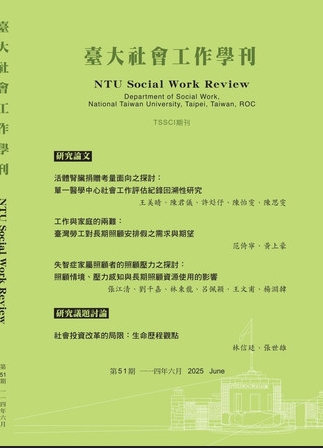 台大社会工作学刊（臺大社會工作學刊）（台湾）（国际刊号）（OA期刊）