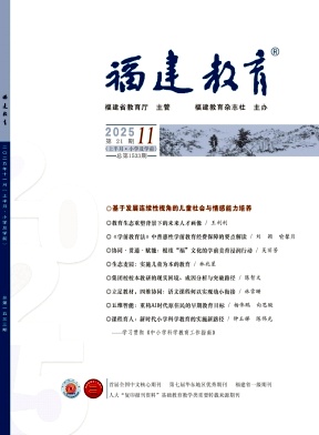 福建教育（不收版面费审稿费）