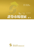 证券市场发展季刊（證券市場發展季刊）（台湾）（国际刊号）