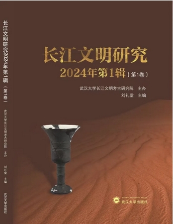 长江文明研究（集刊）