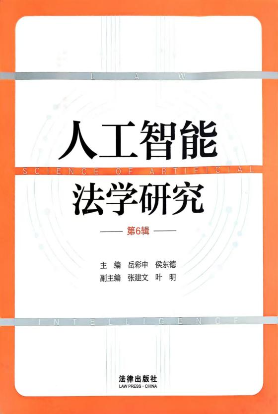 人工智能法学研究（集刊）