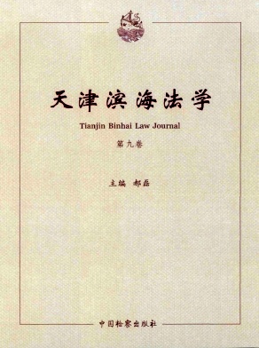 天津滨海法学（集刊）