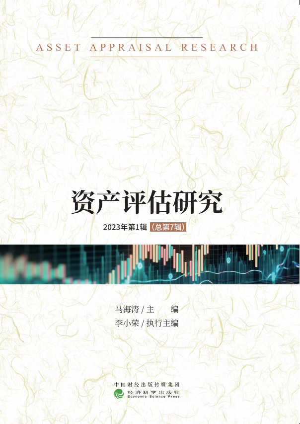 资产评估研究（集刊）（不收版面费）