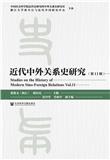 近代中外关系史研究（集刊）