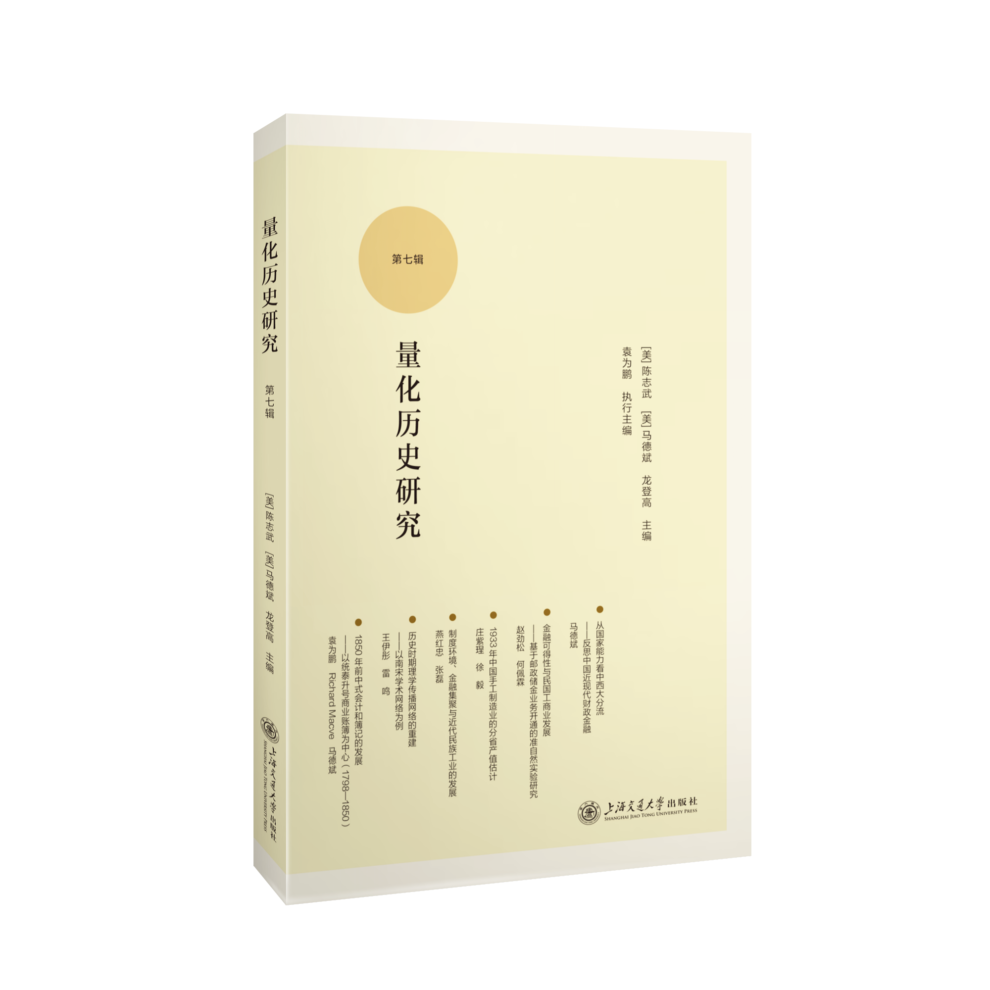 量化历史研究（集刊）