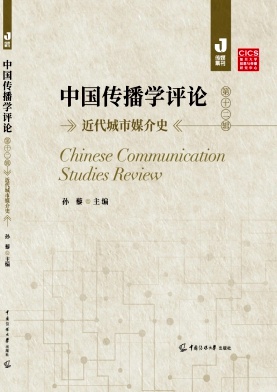 中国传播学评论（集刊）