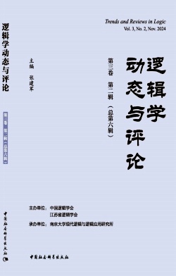 逻辑学动态与评论（集刊）