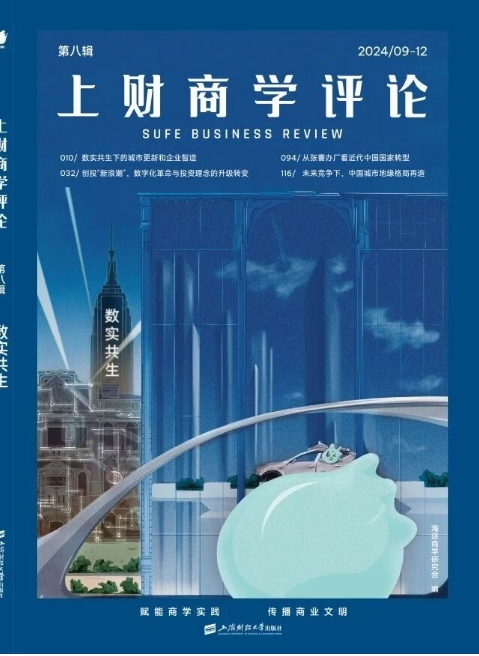 上财商学评论（集刊）