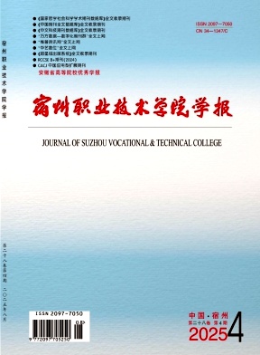 宿州职业技术学院学报（原：宿州教育学院学报）