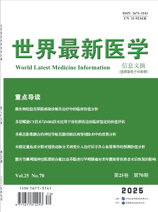 世界最新医学信息文摘（电子期刊）