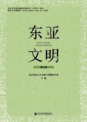 东亚文明（集刊）