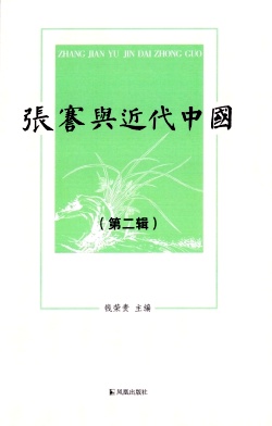 张謇与近代中国（集刊）