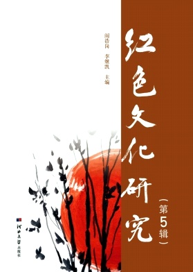 红色文化研究(集刊)