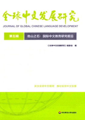 全球中文发展研究（集刊）