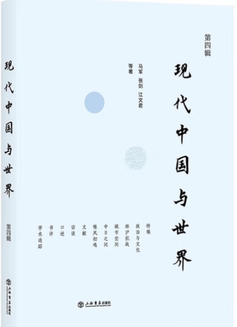 现代中国与世界(集刊)