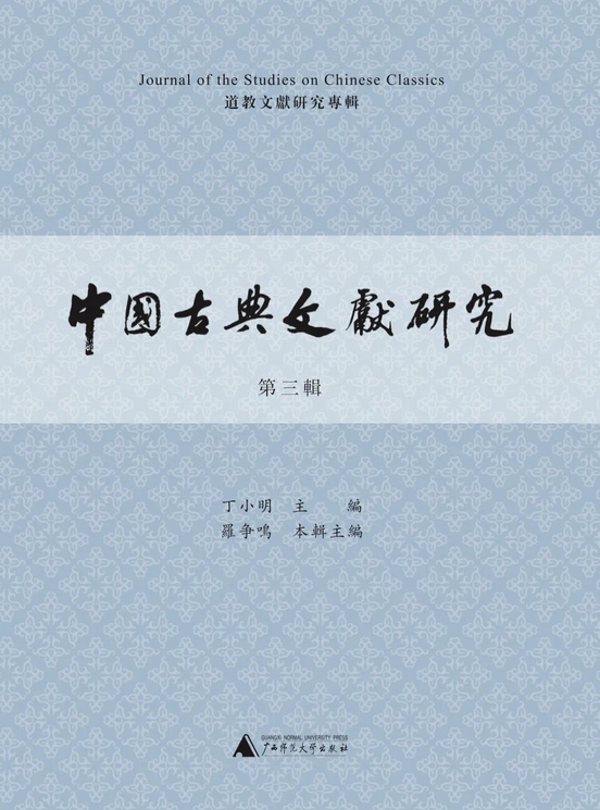 中国古典文献研究(集刊)