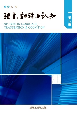 语言、翻译与认知（集刊）
