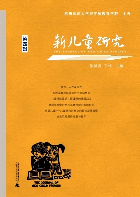 新儿童研究（集刊）