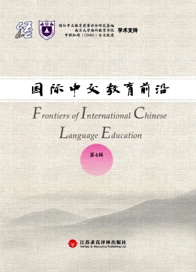 国际中文教育前沿（集刊）