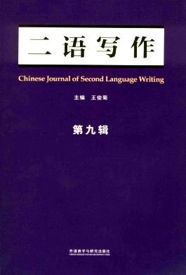 二语写作（集刊）（不收版面费审稿费）