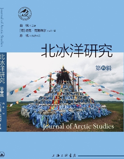 北冰洋研究（集刊）