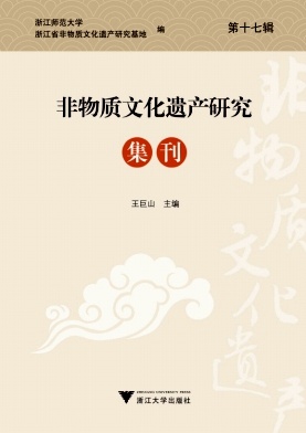 非物质文化遗产研究（原：非物质文化遗产研究集刊）（集刊）（不收版面费审稿费）