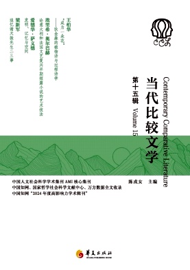 当代比较文学（集刊）