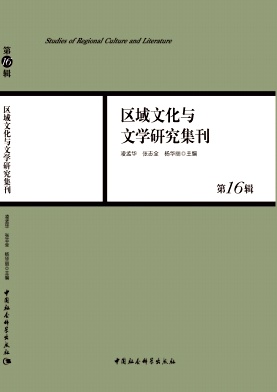 区域文化与文学研究集刊（集刊）