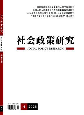 社会政策研究（不收版面费审稿费）