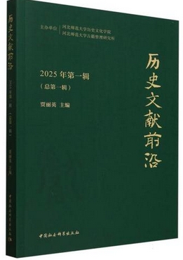 历史文献前沿(集刊)