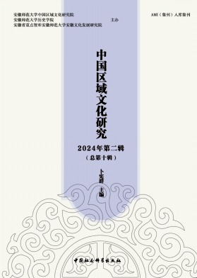 中国区域文化研究（集刊）