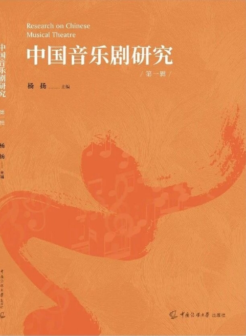 中国音乐剧研究（集刊）（不收版面费审稿费）