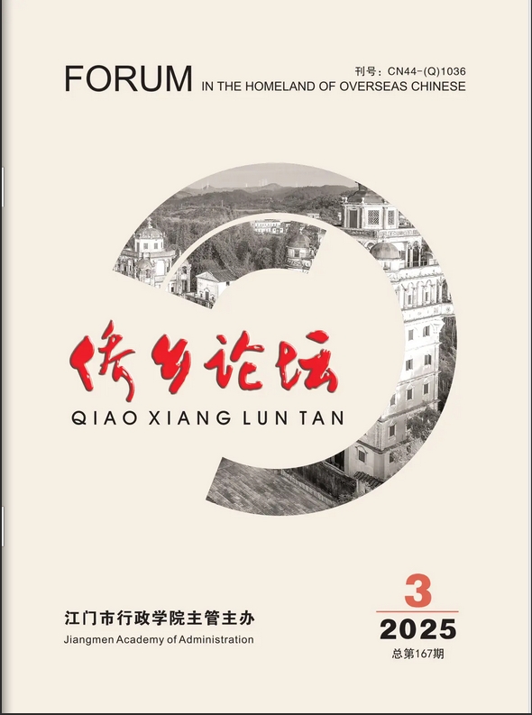 侨乡论坛（侨刊）