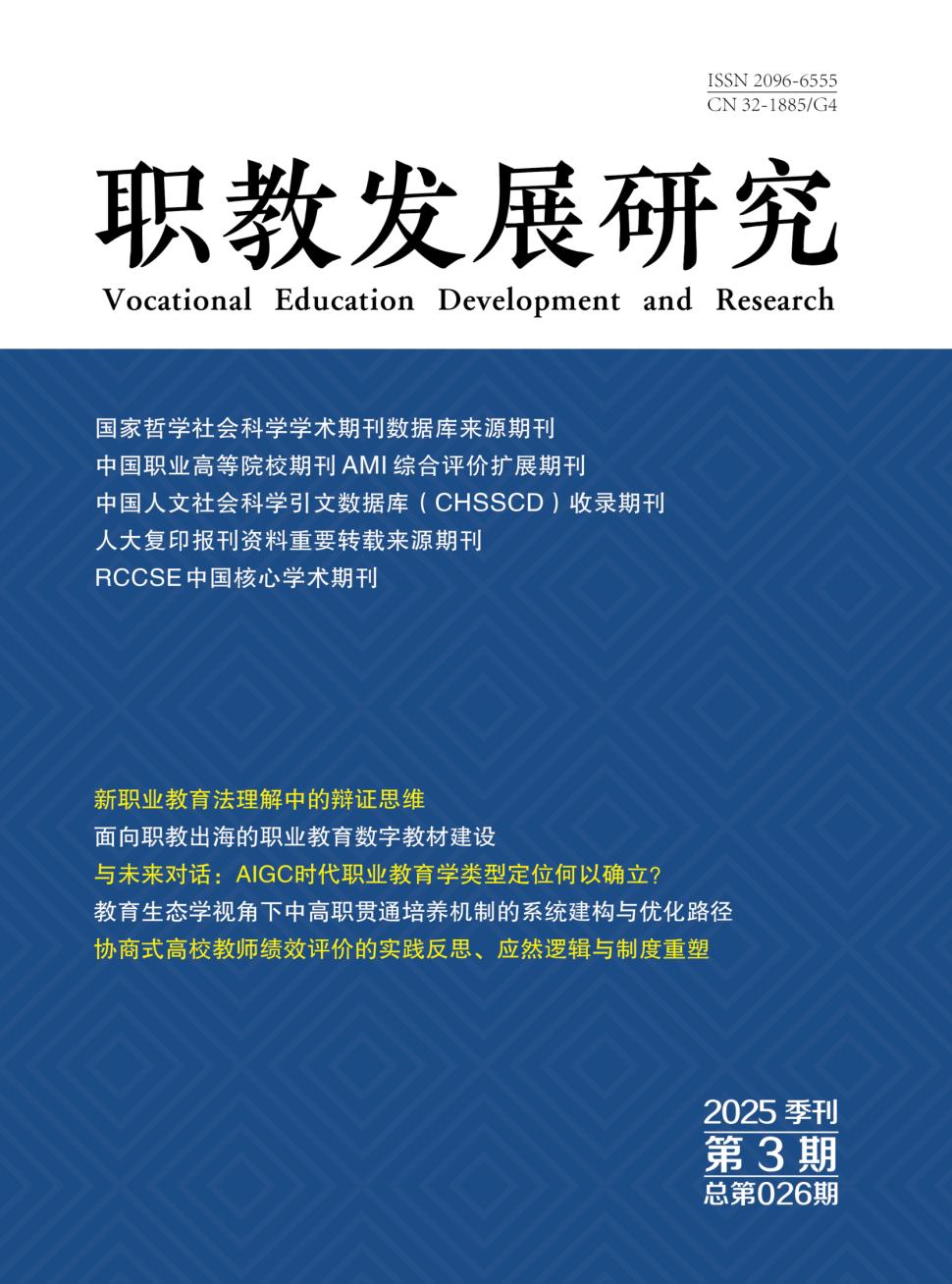 职教发展研究（不收版面费审稿费）