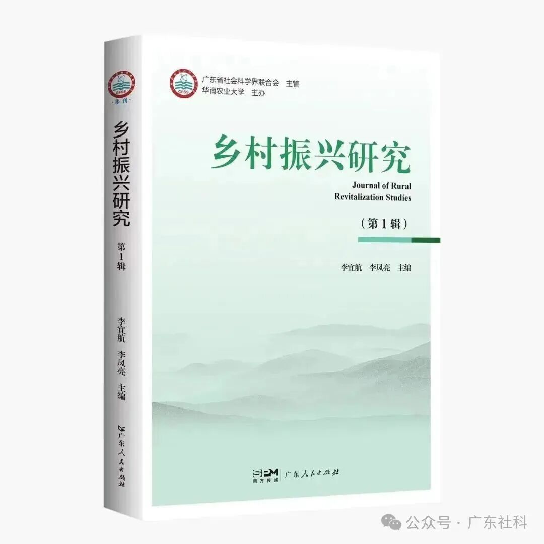 乡村振兴研究（广东）（集刊）