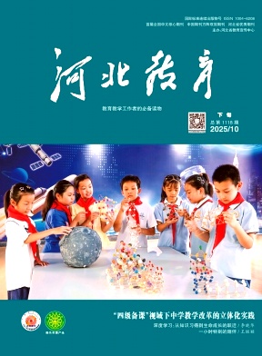 河北教育（下旬刊）（不收版面费）