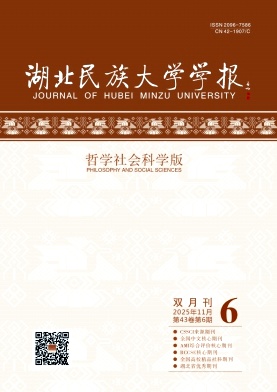 湖北民族大学学报（哲学社会科学版）（原：湖北民族学院学报（哲学社会科学版））（不收版面费审稿费）