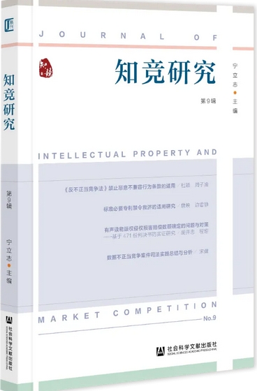 知竞研究（集刊）（原：知识产权与市场竞争研究；知识产权与市场竞争）
