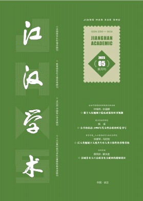 江汉学术（原：武汉教育学院学报、江汉大学学报（社科版））（不收版面费审稿费）