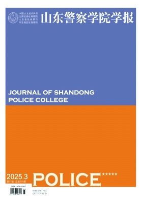 山东警察学院学报（原：山东公安专科学校学报）（不收版面费）