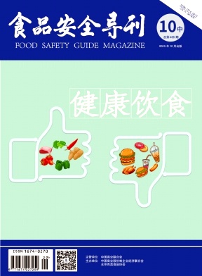 食品安全导刊