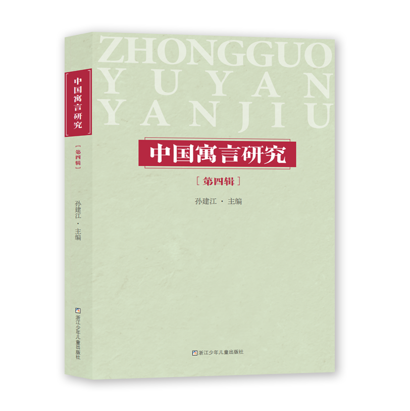 中国寓言研究（集刊）