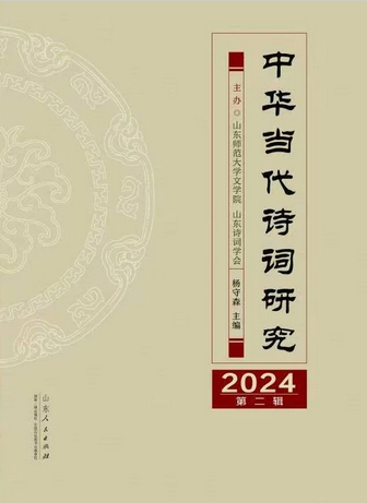 中华当代诗词研究（集刊）