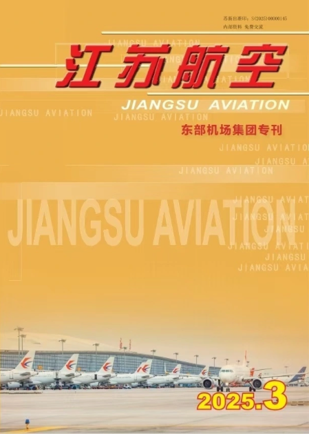 江苏航空（内刊）