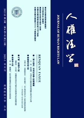 人权法学（不收版面费审稿费）